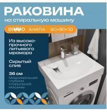 Раковина DIWO Анапа ARnS500 50 на стиральную машину, с кронштейнами