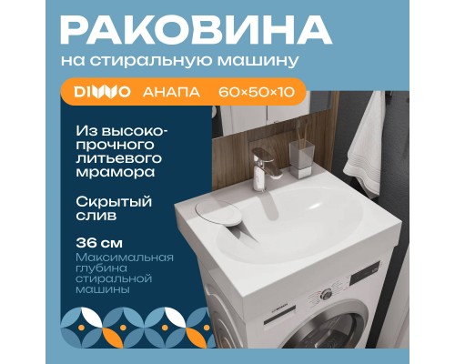 Раковина DIWO Анапа ARnS500 50 на стиральную машину, с кронштейнами Раковина DIWO Анапа ARnS500 50 на стиральную машину, с кронштейнами