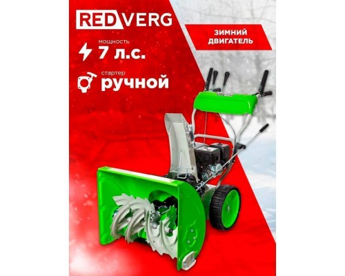 Снегоуборщик REDVERG RD-SB62/7 Снегоуборщик REDVERG RD-SB62/7