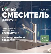 Смеситель для кухни Domaci Равенна DC 3012 сатин