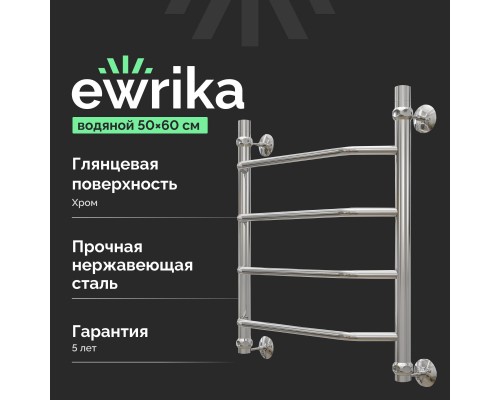 Полотенцесушитель водяной EWRIKA Сафо T 60х50, хром Полотенцесушитель водяной EWRIKA Сафо T 60х50, хром