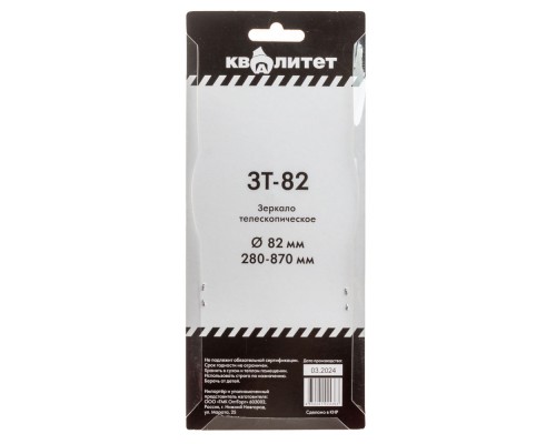 Зеркало телескопическое Квалитет  82мм, 280-870мм ЗТ-82
