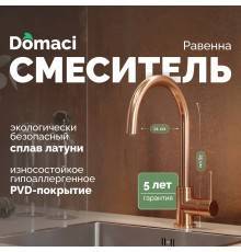 Смеситель для кухни Domaci Равенна DCB 3004 медь