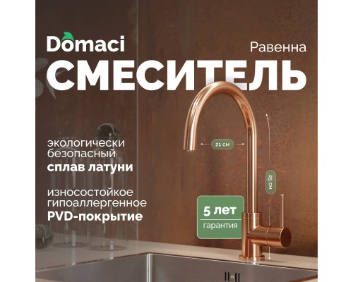 Смеситель для кухни Domaci Равенна DCB 3004 медь
