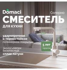 Смеситель для кухни Domaci Солерно DC-3003 барит