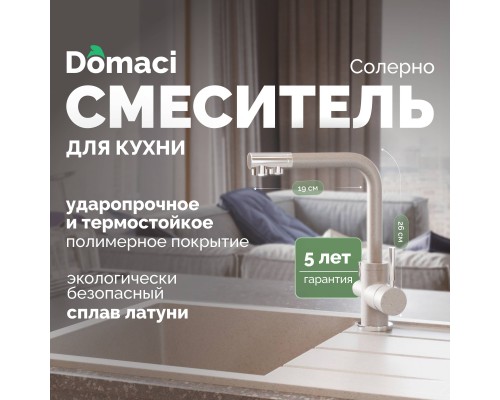 Смеситель для кухни Domaci Солерно DC-3003 барит