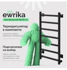 Полотенцесушитель электрический EWRIKA Пенелопа КВ7 80х40, черный