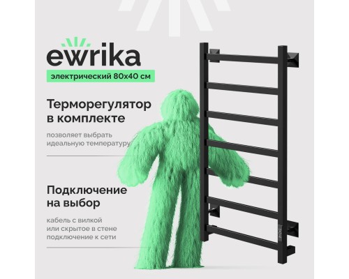 Полотенцесушитель электрический EWRIKA Пенелопа КВ7 80х40, черный Полотенцесушитель электрический EWRIKA Пенелопа КВ7 80х40, черный
