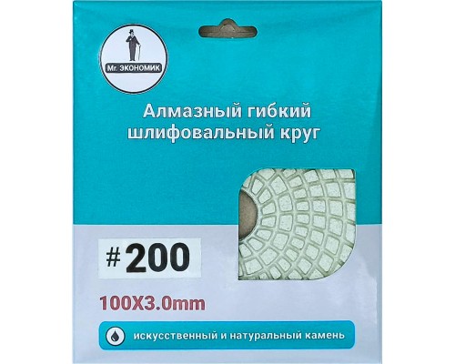 Круг алмазный шлифовальный гибкий "Черепашка" Mr. Экономик 100 № 200, 320-0200