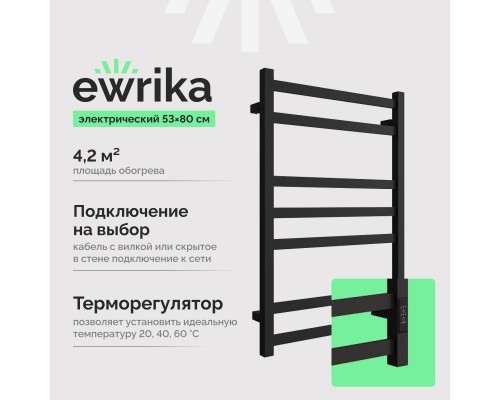Полотенцесушитель электрический EWRIKA Пенелопа V7 80х50 черный
