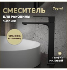 Смеситель для раковины Teymi Lori высокий, графит матовый T10261