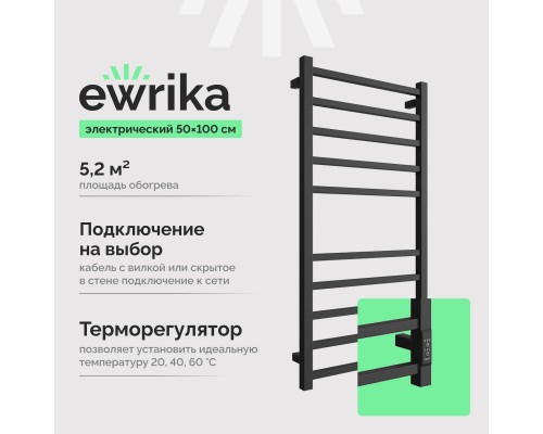 Полотенцесушитель электрический EWRIKA Пенелопа L 100х50, черный матовый
