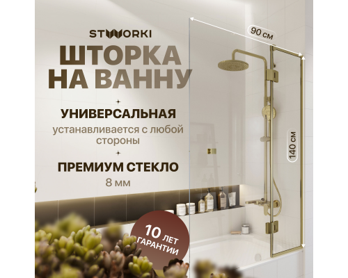 Шторка на ванну STWORKI Орхус, распашная, 90, профиль золото, прозрачное стекло