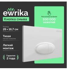 Кнопка смыва EWRIKA 0052 белая