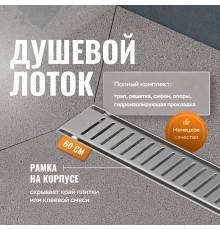 Душевой лоток CK DRAIN AQCP11-60 Stick 60 см, решетка из нержавеющей стали, с рамкой