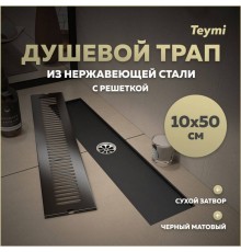 Душевой трап с сухим затвором вертикальный выпуск Teymi Helmi 10х50 c решеткой черный T90330