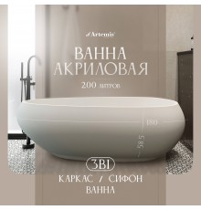 Акриловая ванна Artemis Lalage 180x85 см, отдельностоящая, овальная, с ножками, белая матовая