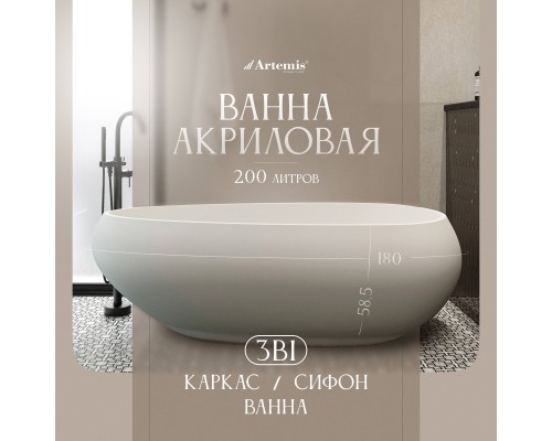 Акриловая ванна Artemis Lalage 180x85 см, отдельностоящая, овальная, с ножками, белая матовая