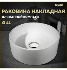 Раковина накладная Teymi Lina D41, белая T50105