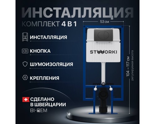 Система инсталляции для унитазов STWORKI 510162 с черной матовой кнопкой смыва Система инсталляции для унитазов STWORKI 510162 с черной матовой кнопкой смыва