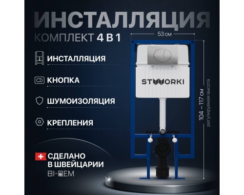 Система инсталляции для унитазов STWORKI 510162 с кнопкой смыва 230823 хром матовый Система инсталляции для унитазов STWORKI 510162 с кнопкой смыва 230823 хром матовый