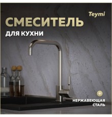 Смеситель для кухни Teymi Helmi, нержавеющая сталь T10262