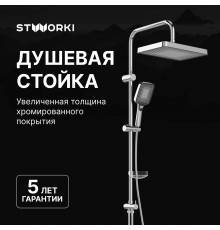 Душевая стойка STWORKI Берген S21180CR