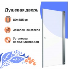 Душевая дверь в нишу Душевая дверь в нишу DIWO Анапа 80х185, профиль хром глянец + Поддон Santek Палермо 1WH302475 80х80, с сифоном