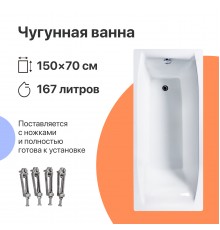 Чугунная ванна DIWO Архангельск 150x70 см, с ножками