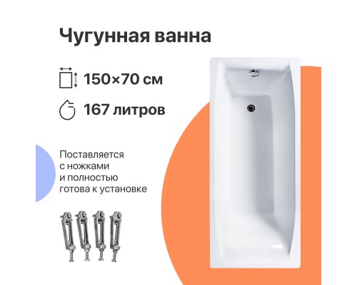 Чугунная ванна DIWO Архангельск 150x70 см, с ножками