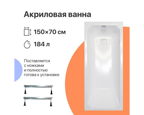 Акриловая ванна DIWO Элиста 150x70 см, с ножками