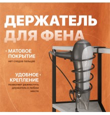 Держатель для фена DIWO Смоленск П16071 черный муар