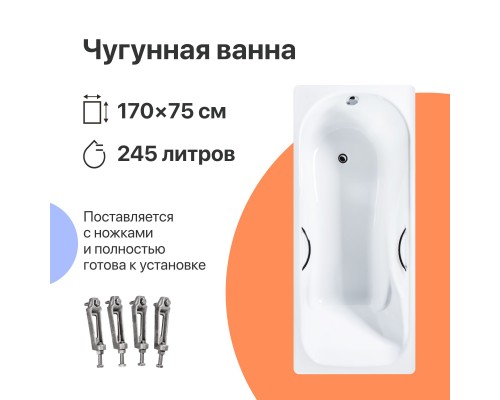 Чугунная ванна DIWO Ярославль 170x75 см, с ножками, с ручками
