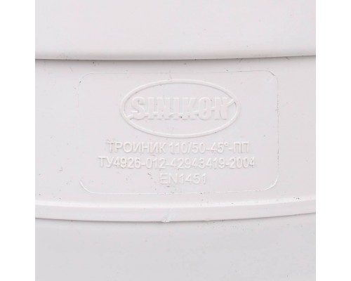 Тройник Sinikon КОМФОРТ ПЛЮС D110x50x45 510031.k (510031.k)