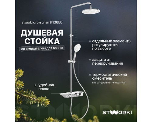 Душевая стойка STWORKI Стокгольм FT13650 со смесителем для ванны