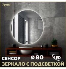 Зеркало в ванную с подсветкой Teymi, круглое, Oreol D80 LED сенсор T20242S