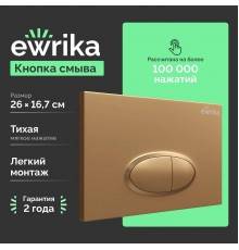 Кнопка смыва EWRIKA 0053 золото матовое