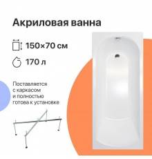 Акриловая ванна DIWO Углич 150x70 см, с каркасом