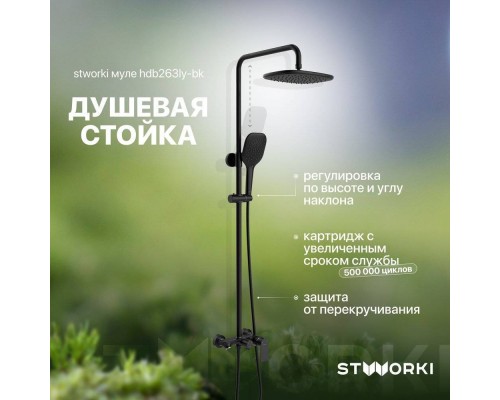 Душевая стойка STWORKI Муле HDB263LY-BK