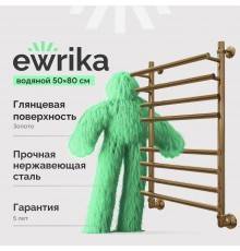 Полотенцесушитель водяной EWRIKA Медея Pr 80x50, золото (Ненадлежащее качество: выставочный образец, нет упаковки, потертости)