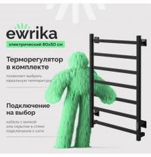 Полотенцесушитель электрический EWRIKA Пенелопа КВ7 80х50, черный