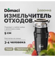 Измельчитель отходов Domaci Равенна Vento Plus 560