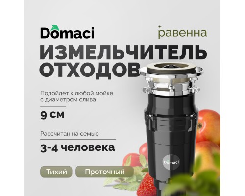 Измельчитель отходов Domaci Равенна Vento Plus 560