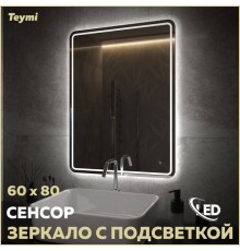 Зеркало в ванную с подсветкой Teymi Solli Pro 60х80 LED сенсор T20254