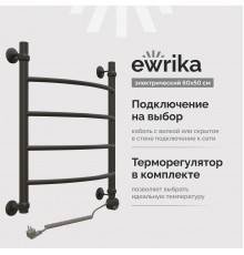 Полотенцесушитель электрический EWRIKA Сафо D 60х50 R, чёрный матовый, лесенка, стальной, с терморегулятором