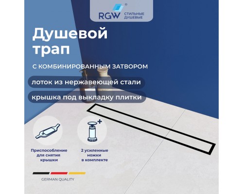 Душевой трап RGW SDR-08B Душевой трап RGW SDR-08B