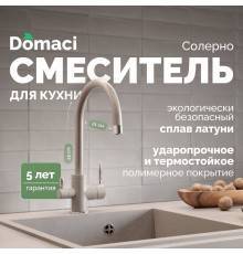 Смеситель для кухни Domaci Солерно DC-3007 барит
