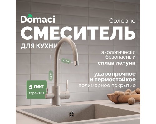 Смеситель для кухни Domaci Солерно DC-3007 барит