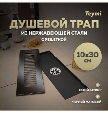 Душевой трап с сухим затвором вертикальный выпуск Teymi Helmi 10х30 c решеткой черный T90326