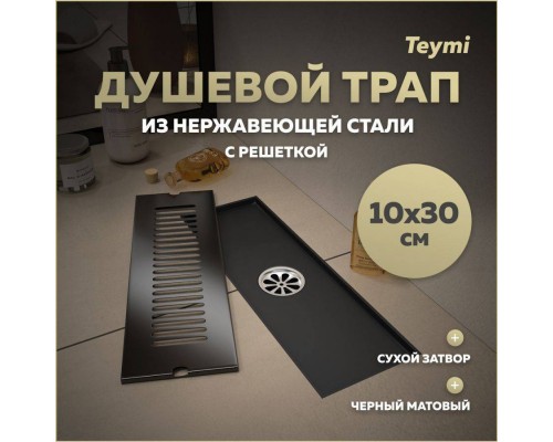 Душевой трап с сухим затвором вертикальный выпуск Teymi Helmi 10х30 c решеткой черный T90326